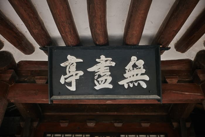 한국문화관광연구원_무진정_02