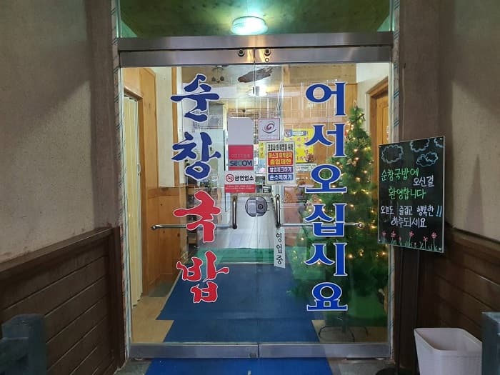 淳昌汤饭 ( 순창국밥 )