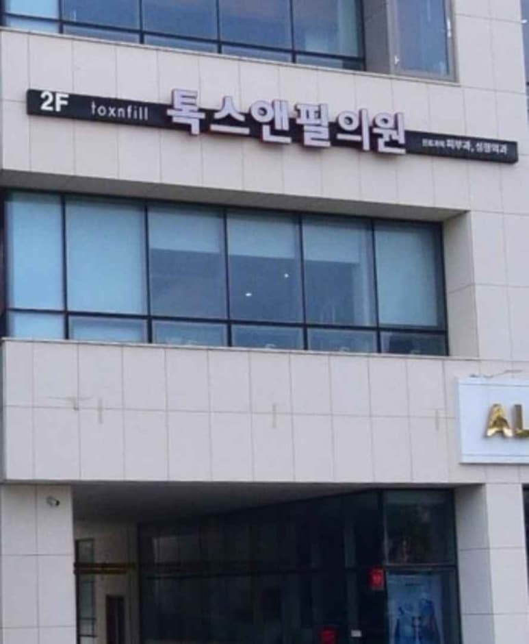 톡스앤필의원