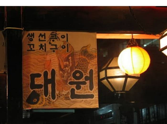 大元 ( 대원 )