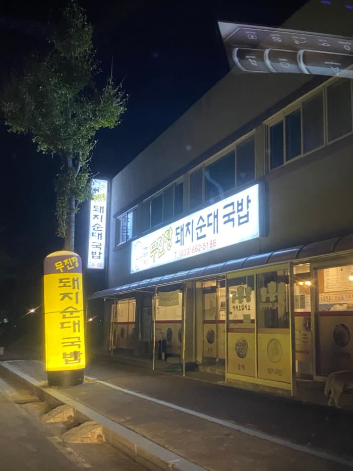 Mujinjang Dwaeji Sundae Gukbap ( 무진장돼지순대국밥 )