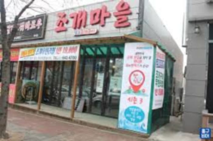 贝壳村 ( 조개마을 )
