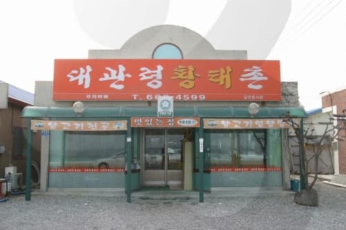 大关岭干明太鱼村 ( 대관령황태촌 )