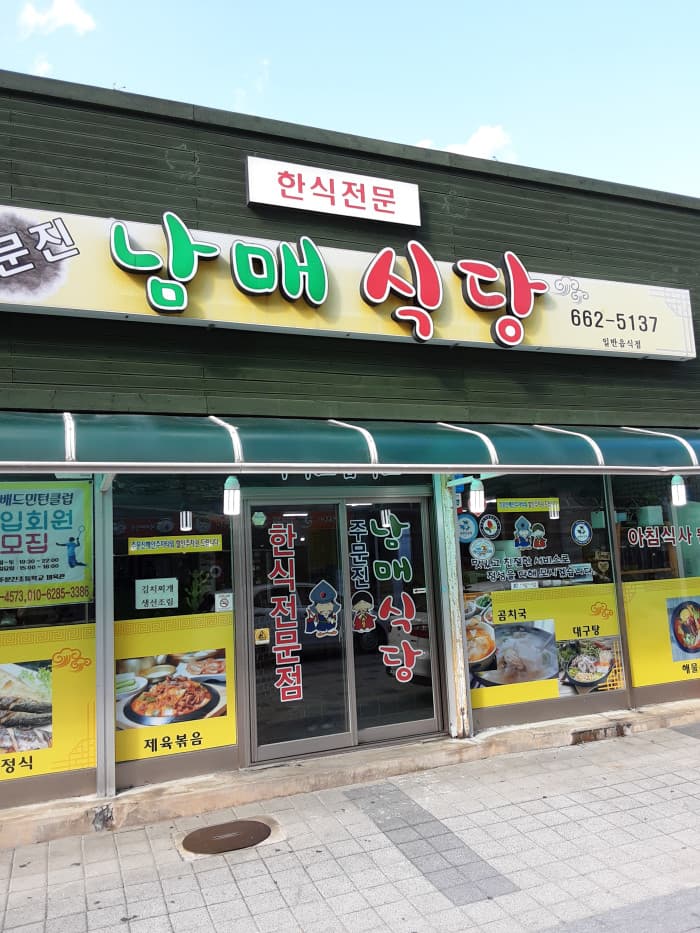 注文津兄妹食堂 ( 주문진남매식당 )