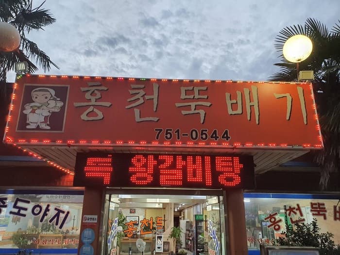 洪川砂锅 ( 홍천뚝배기 )