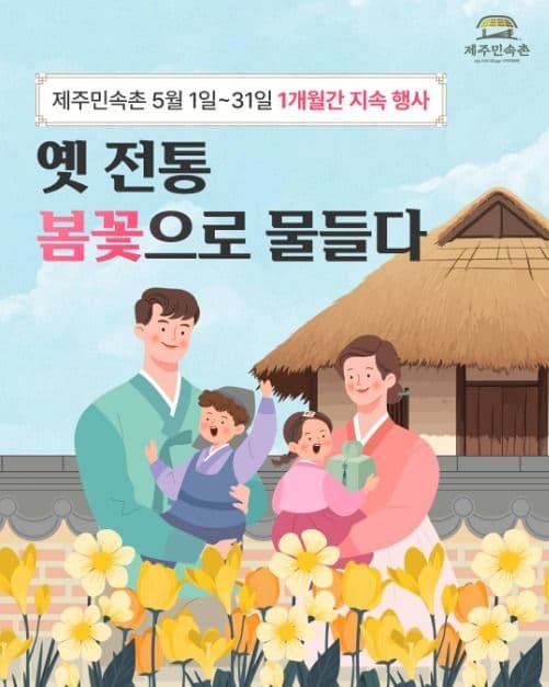 옛 전통 봄꽃으로 물들다