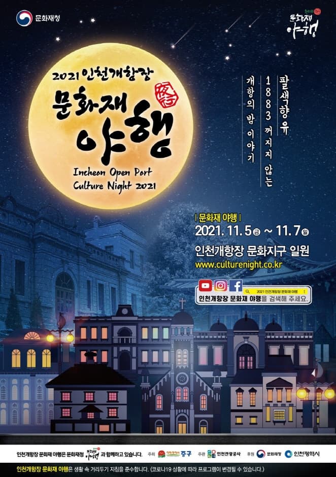 仁川开港场文化财夜行인천 개항장 문화재 야행
