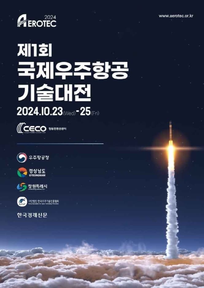 제1회 국제우주항공기술대전 (AEROTEC2024)