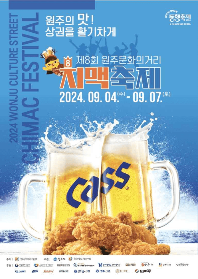 원주문화의거리 치맥축제