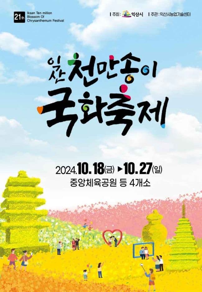2024 익산천만송이국화축제 포스터