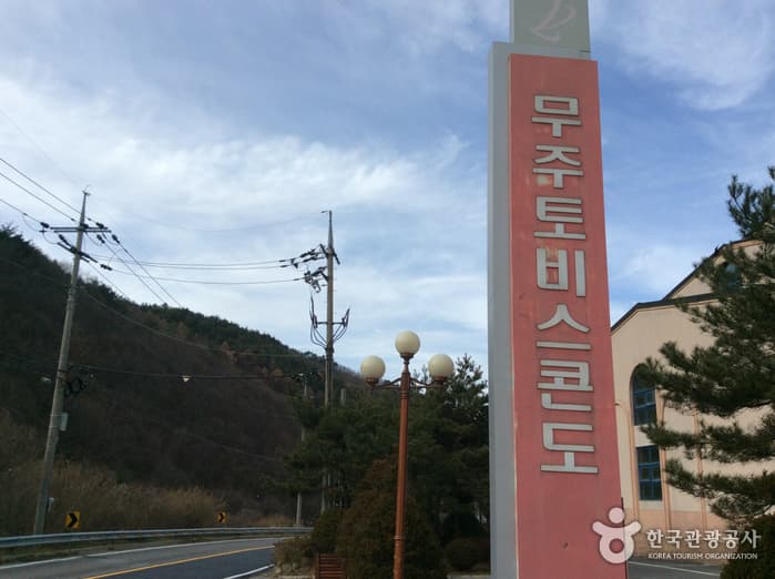 전남_무주_토비스콘도 / 무주01