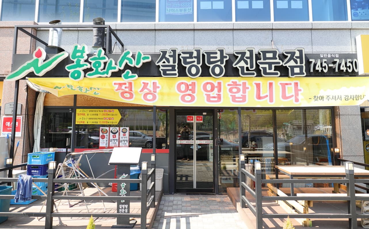 Bonghwasan Seolleongtang Hyeoksin(봉화산설렁탕 혁신)