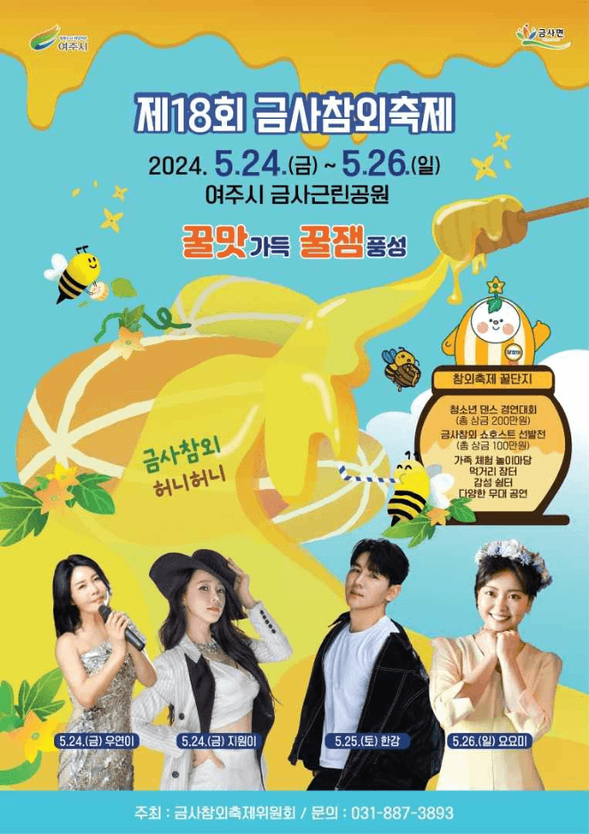 2024 여주금사참외축제 포스터