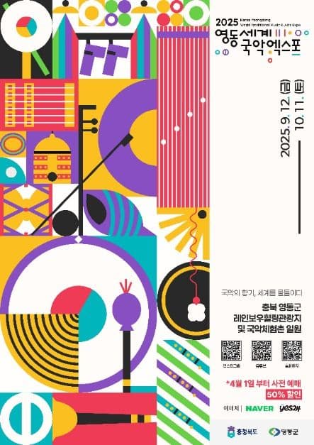 2025 영동세계국악엑스포(2025 Yeongdong World Traditional Music & Arts Expo)