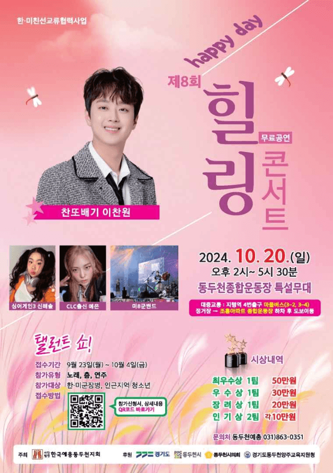 2024 제8회 동두천 Happy Day 힐링콘서트