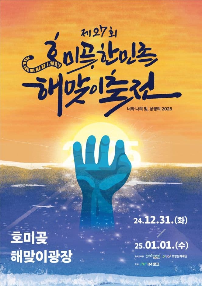 2024 호미곶한민족해맞이축전 포스터