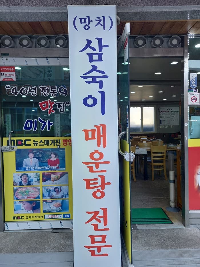 味家海鳝汤 ( 미가곰치국 )