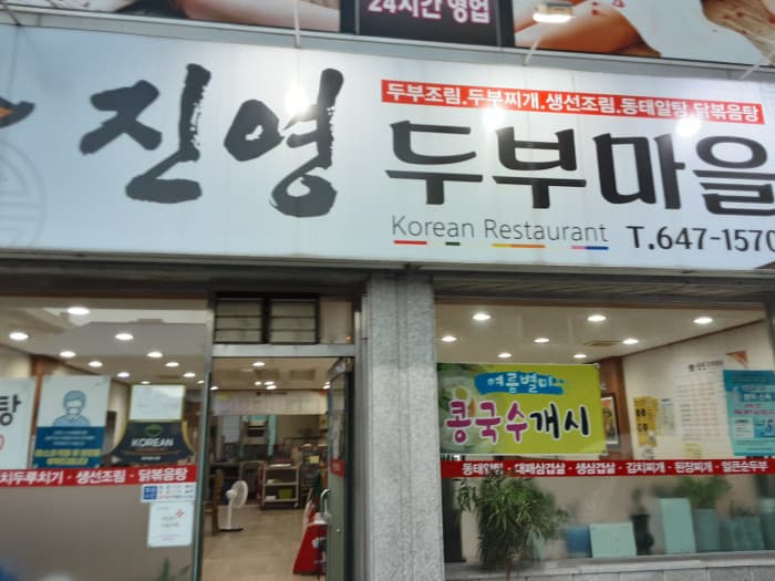 Jinyeong 豆腐村( 진영두부마을 )