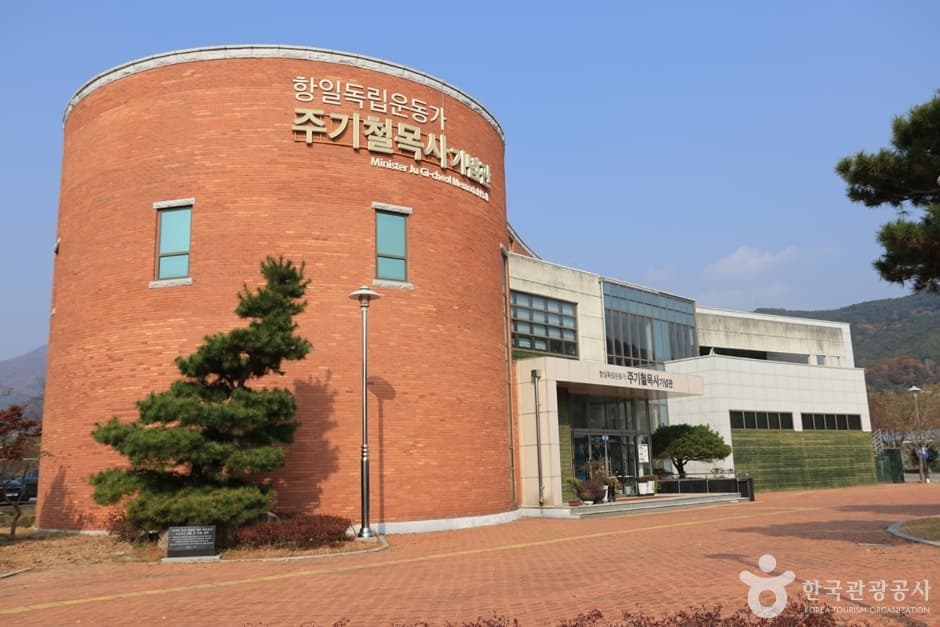 주기철 목사 기념관