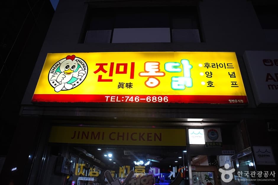真味炸鸡（진미통닭）