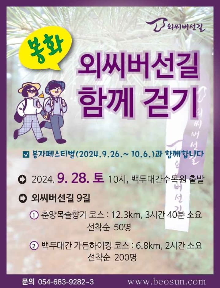 Oessi Beosun Trail Walking in Bonghwa (외씨버선길 봉화 함께걷기)