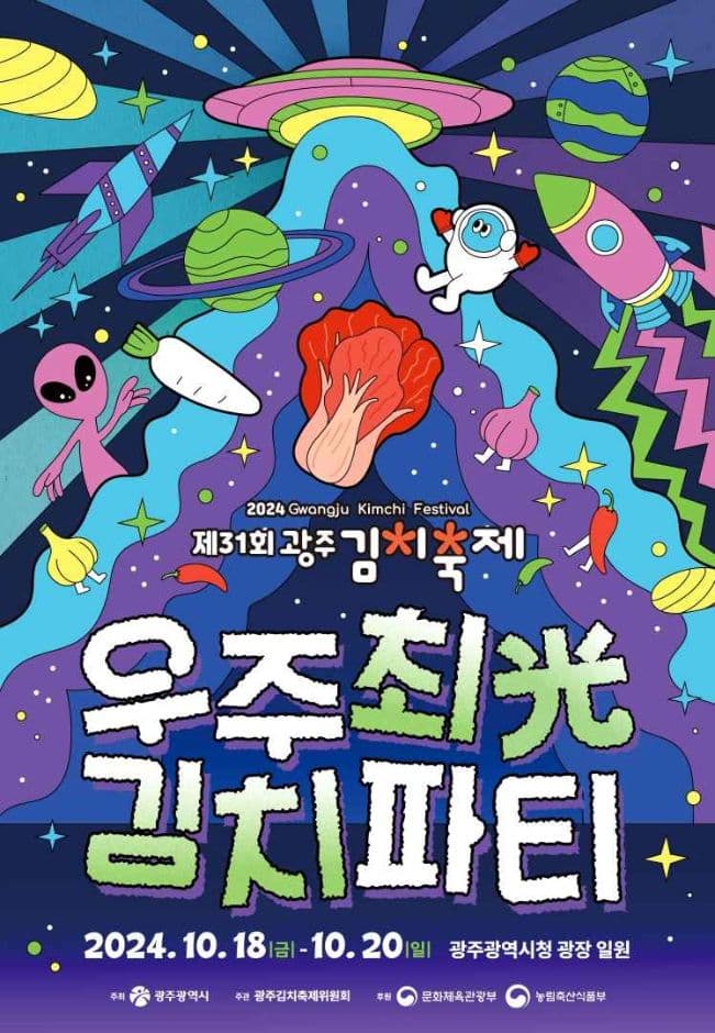 2024 광주김치축제 포스터