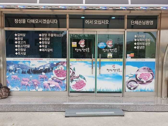 精诚韩牛村 ( 정성한우촌 )