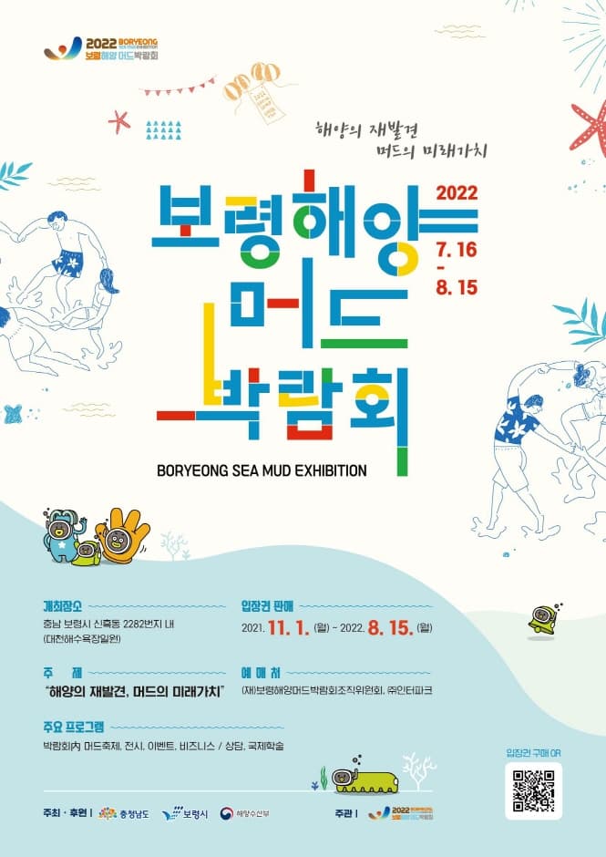 保宁海洋泥浆博览会2022 보령해양머드박람회