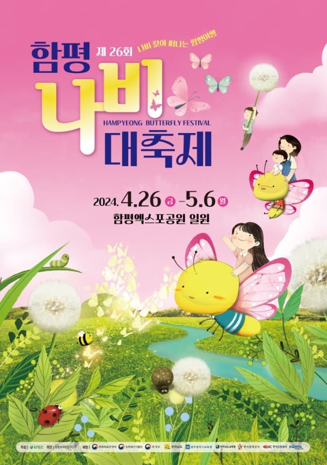 2024 함평나비대축제 포스터