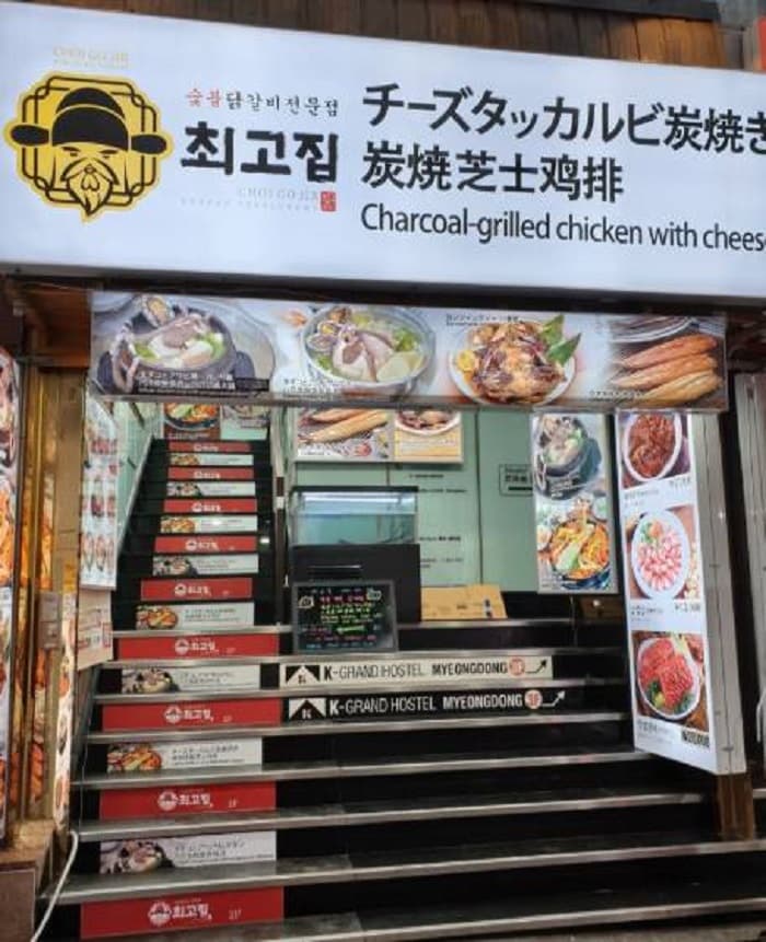 Choegojip炭烤鸡块专门店( 최고집숯불닭갈비전문점 )
