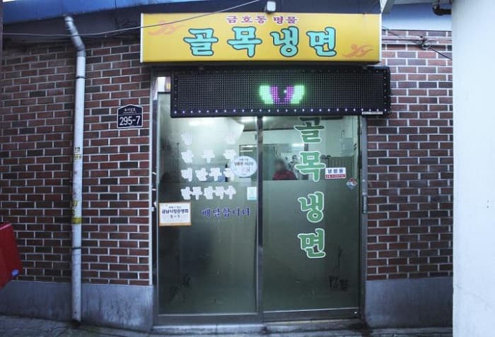 胡同冷面 ( 골목냉면 )
