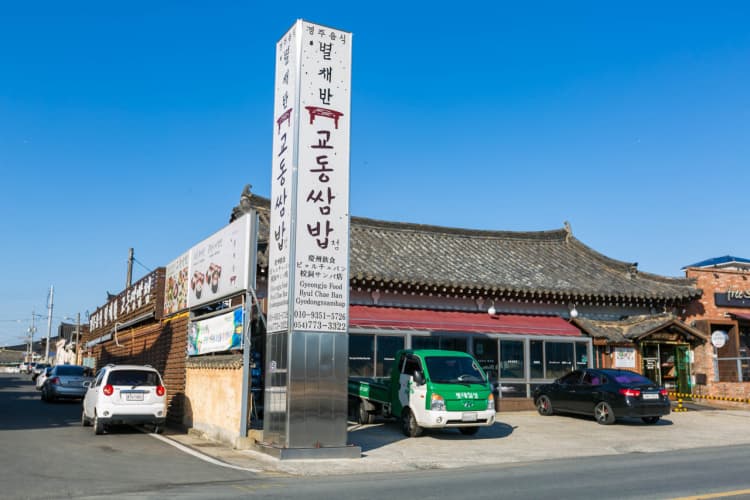 星菜盘校洞菜包饭（별채반 교동쌈밥）