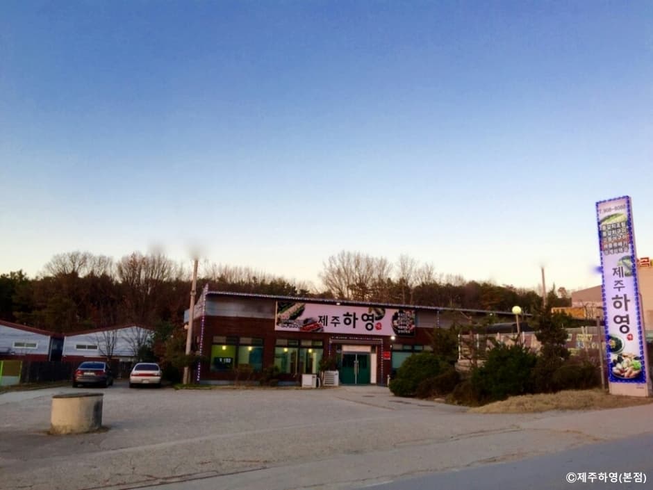 济州Hayeoung总店(제주하영 본점)