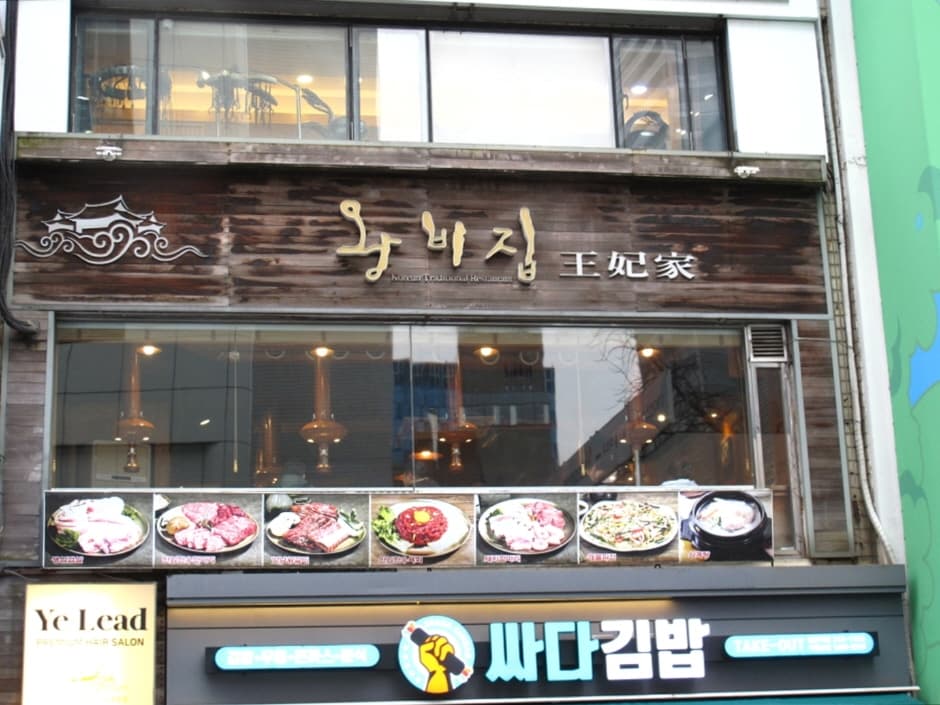 Wangbijip (왕비집)