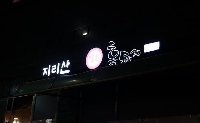 智异山 Wangjaebong 黑猪肉( 지리산왕재봉흑돼지 )