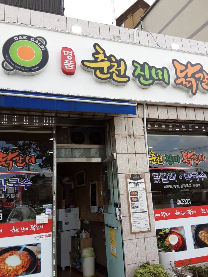 春川珍味铁板鸡荞麦凉面江陵( 춘천진미닭갈비막국수 강릉 )