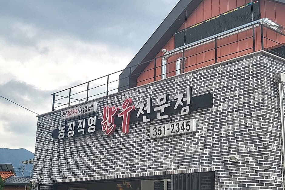 장수젊은한우영농조합법인