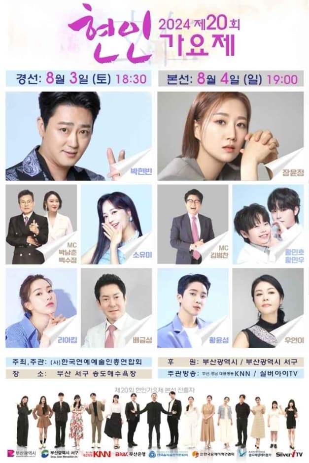 제20회 현인가요제