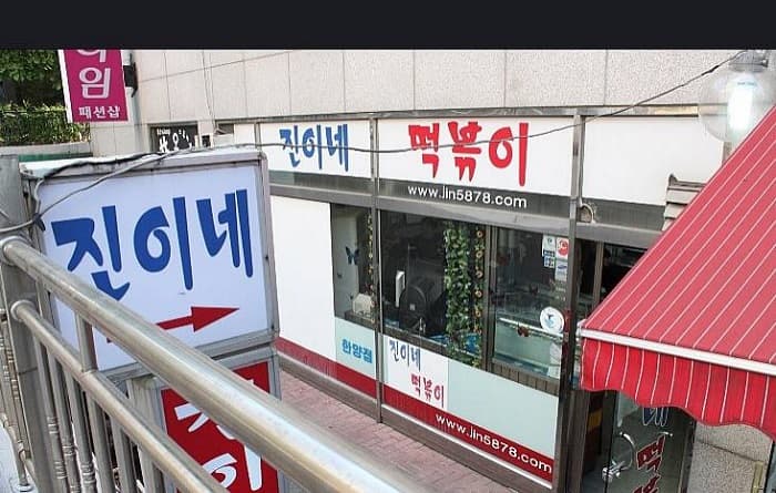 Jinine 辣炒年糕( 진이네떡볶이 )