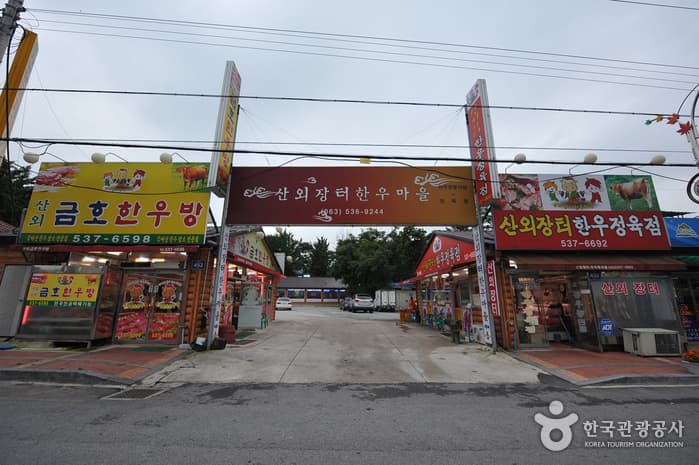 산외한우마을