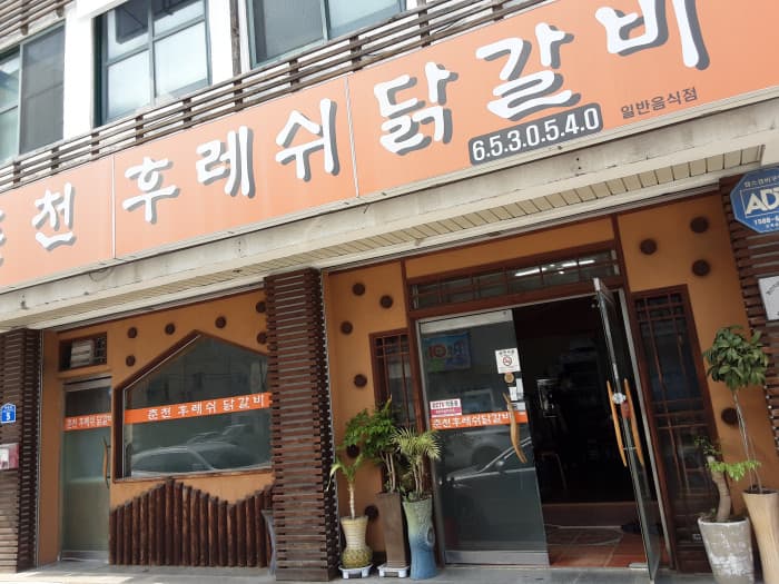 春川 Fresh 铁板鸡 ( 춘천후레쉬닭갈비 )
