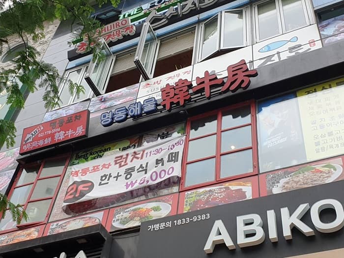 明洞海鲜韩牛房 ( 명동해선한우방 )