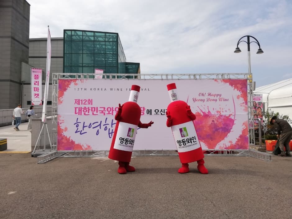 Korea Wine Festival (대한민국와인축제)