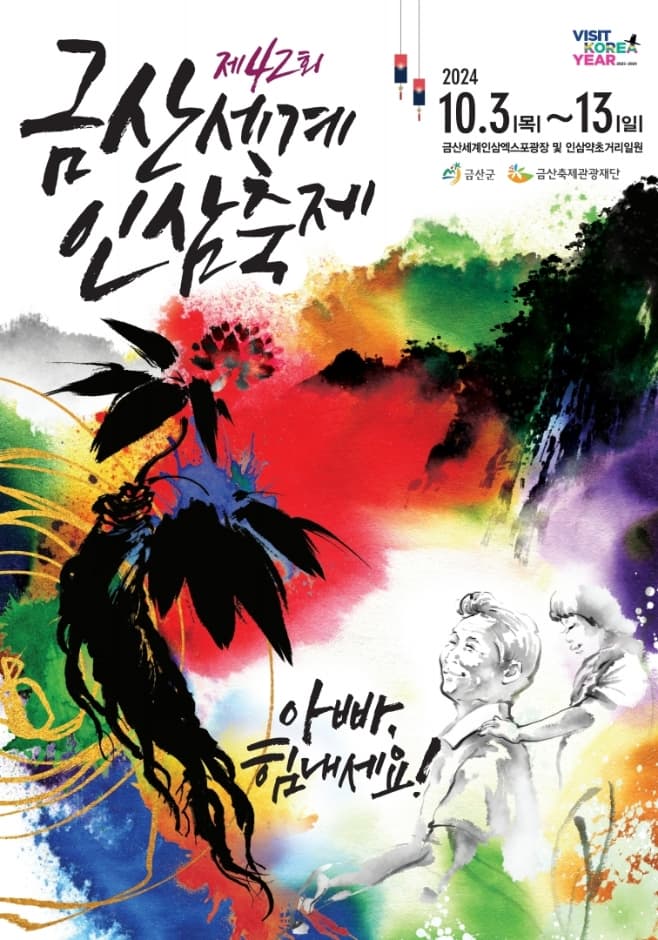 2024 금산세계인삼축제 포스터