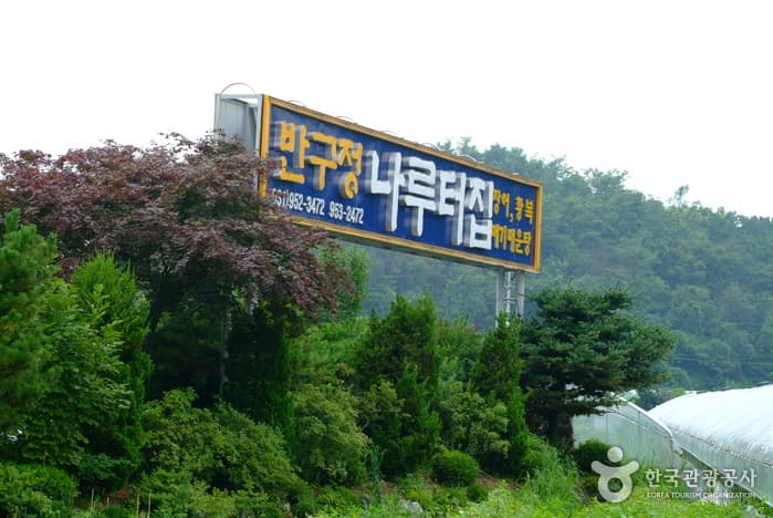 반구정나루터집(식당)_01
