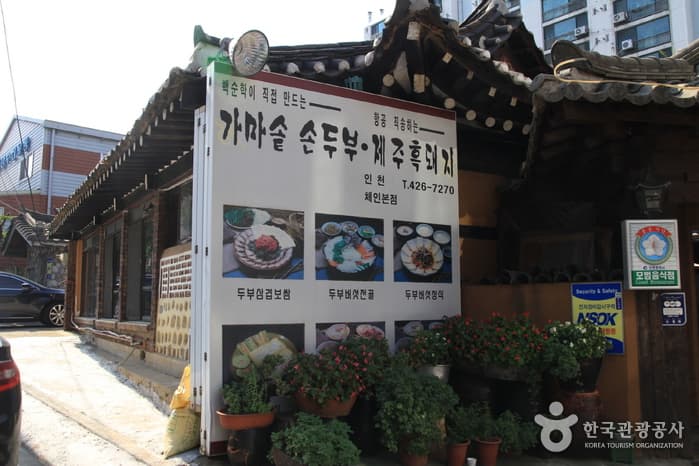 인천_남구_가마솥손두부02