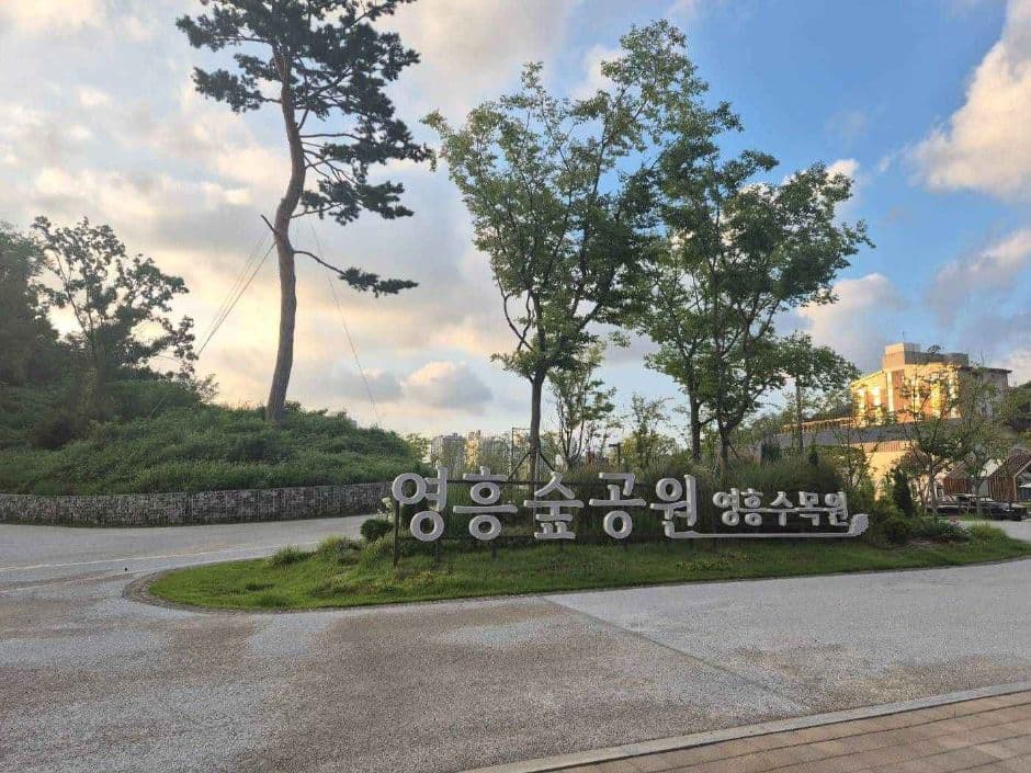 영흥숲공원