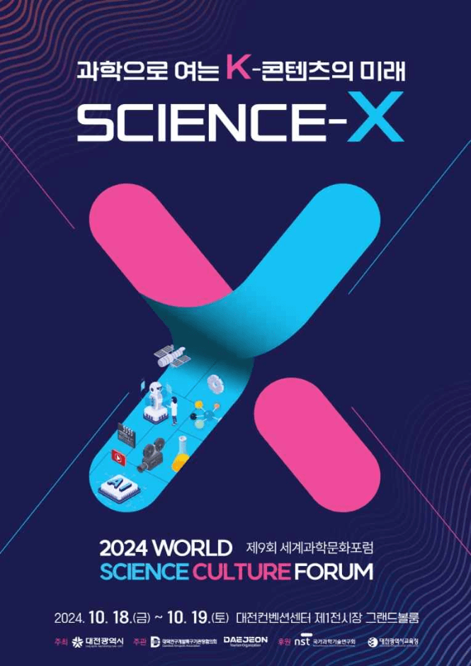 世界科学文化论坛(세계과학문화포럼)