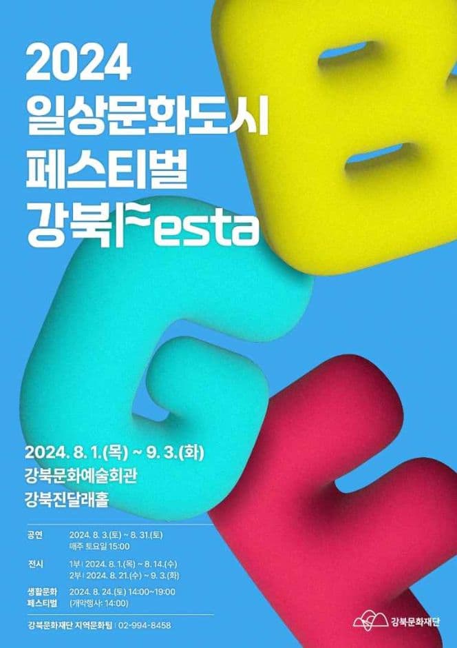 일상문화도시 페스티벌<강북Festa>