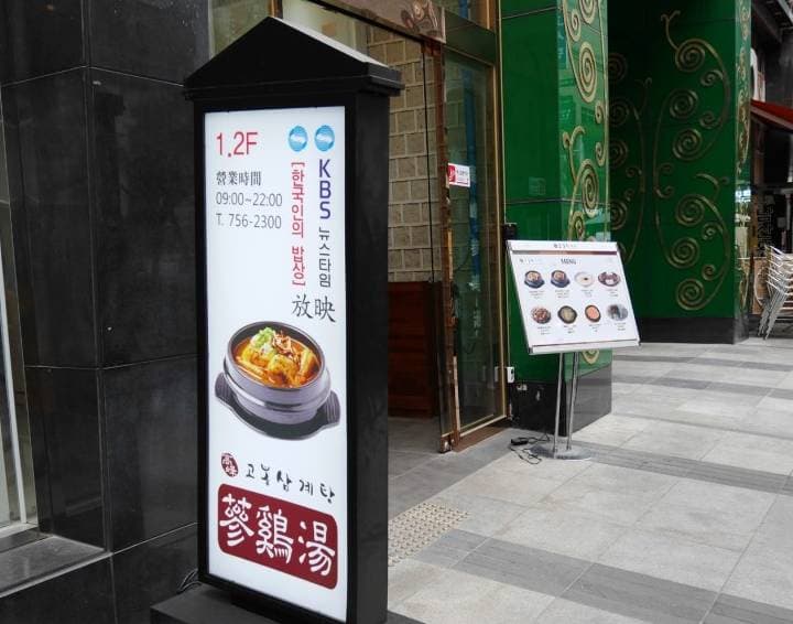 고봉삼계탕